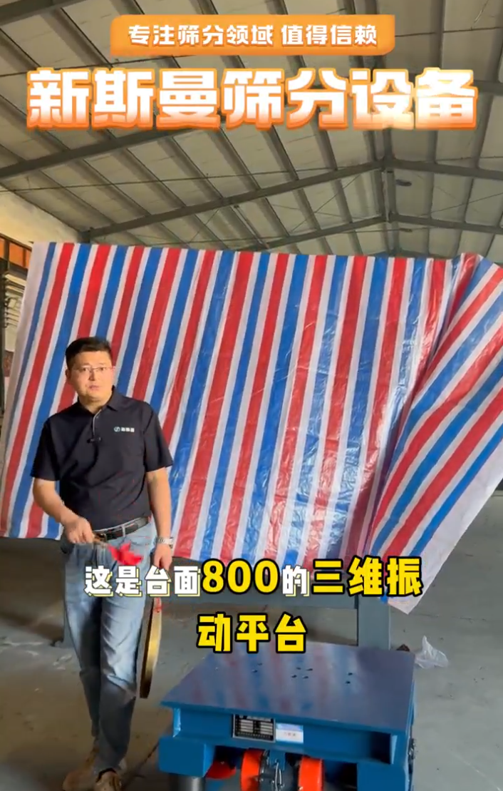 6臺振動電機(jī)的三維振動平臺